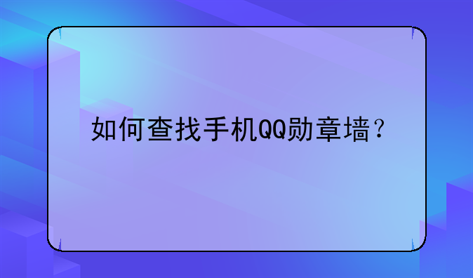 如何查找手机QQ勋章墙？