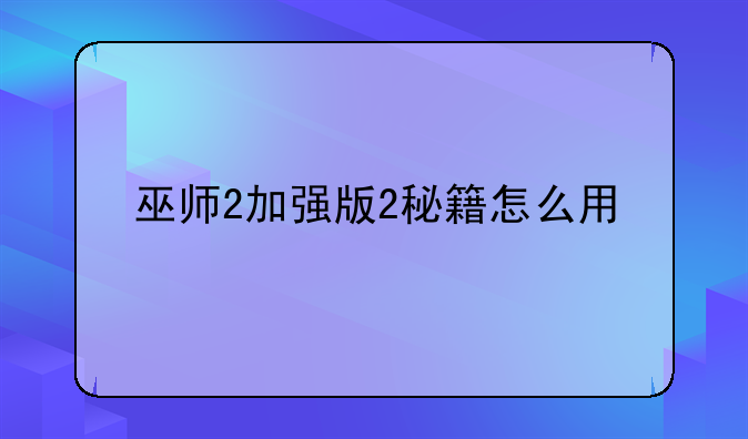 巫师2加强版2秘籍怎么用
