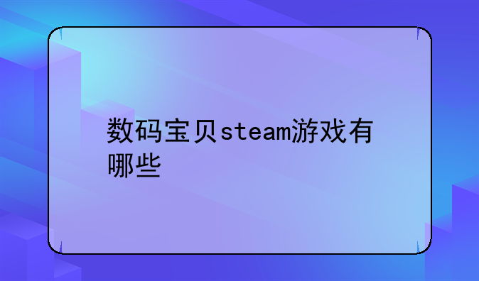 数码宝贝steam游戏有哪些