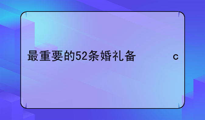 最重要的52条婚礼备忘录