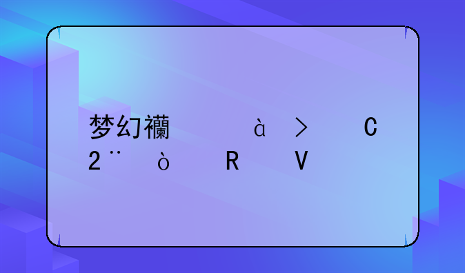 梦幻西游2叶子猪5开攻略