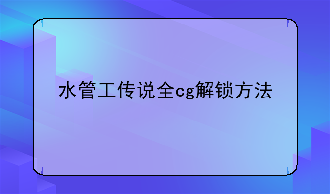 水管工传说全cg解锁方法