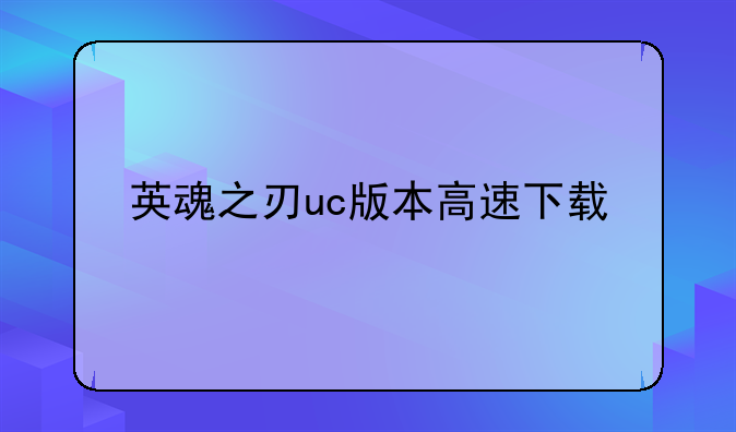 英魂之刃uc版本高速下载