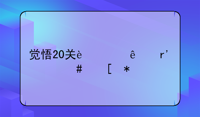 觉悟20关过了有什么奖励