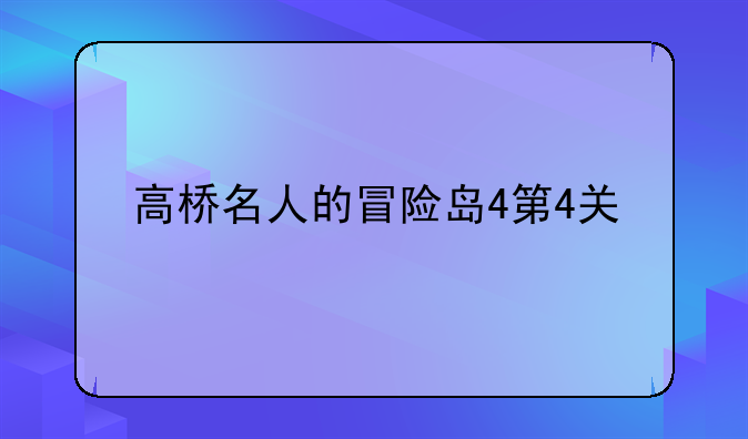 高桥名人的冒险岛4第4关