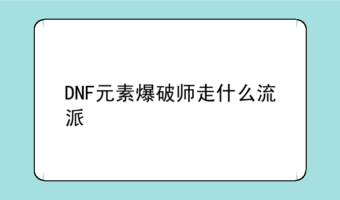 DNF元素爆破师走什么流派