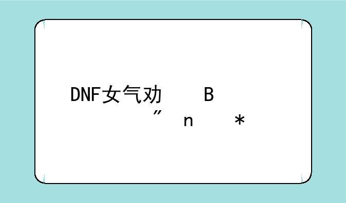 DNF女气功各流派刷图加点