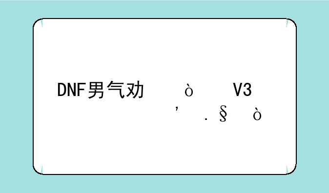 DNF男气功异界装备选择？