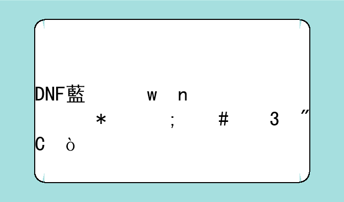 DNF藏宝图任务怎么完成？