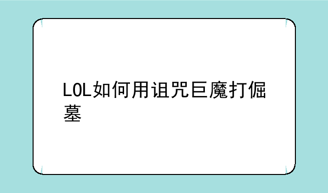 LOL如何用诅咒巨魔打倔墓