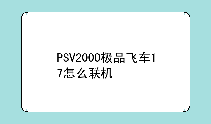 PSV2000极品飞车17怎么联机