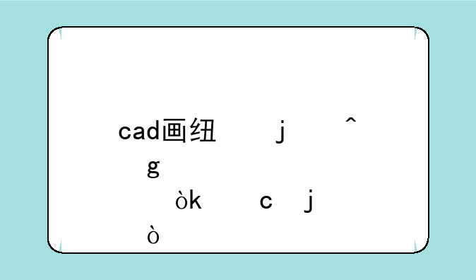 cad画线的时候点会飘的？