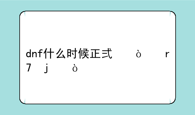 dnf什么时候正式开服的？