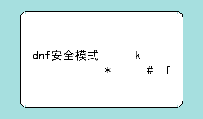dnf安全模式多久自动消除