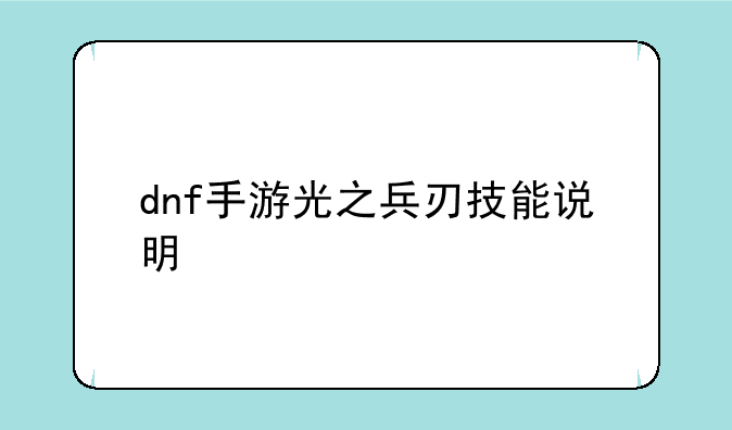 dnf手游光之兵刃技能说明