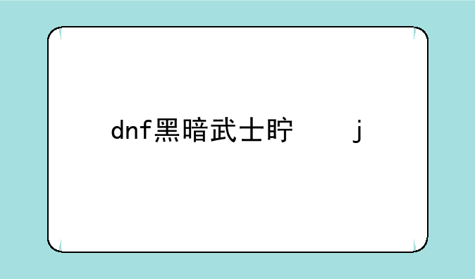 dnf黑暗武士真的牛逼吗？