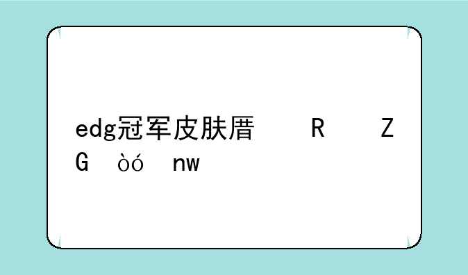 edg冠军皮肤原画疑似曝光