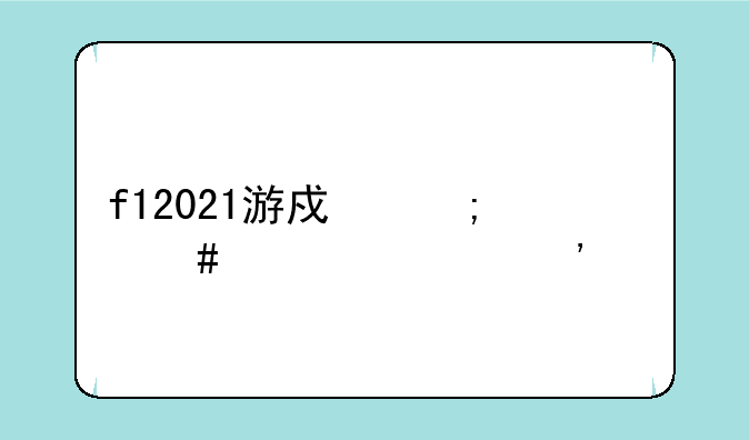 f12021游戏怎么设置安全车