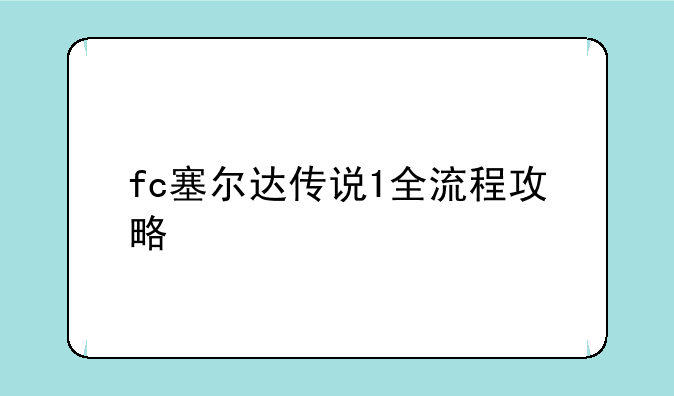 fc塞尔达传说1全流程攻略