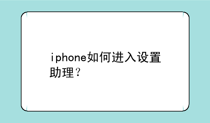 iphone如何进入设置助理？