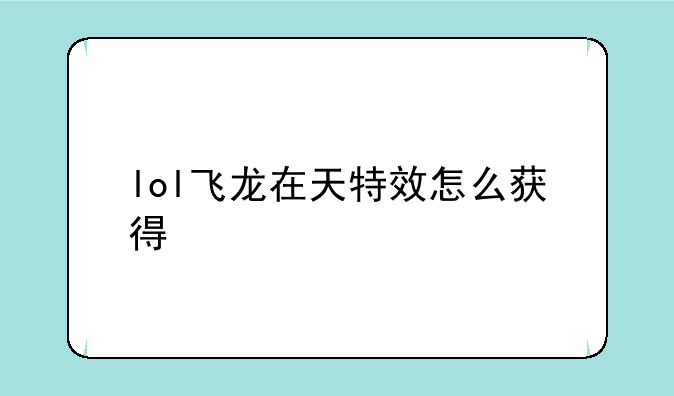 lol飞龙在天特效怎么获得