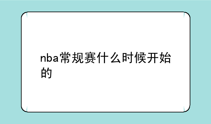 nba常规赛什么时候开始的