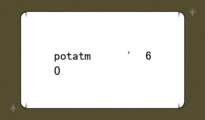 potato安卓手机怎么下载？