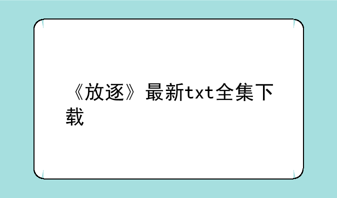 《放逐》最新txt全集下载