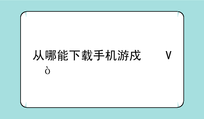 从哪能下载手机游戏啊？