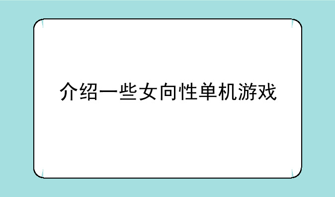 介绍一些女向性单机游戏
