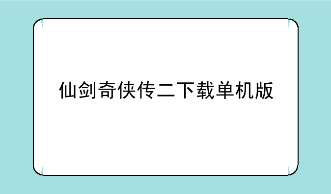 仙剑奇侠传二下载单机版