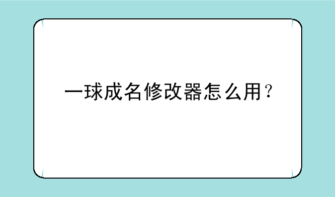 一球成名修改器怎么用？