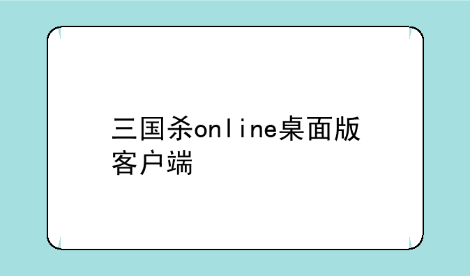 三国杀online桌面版客户端