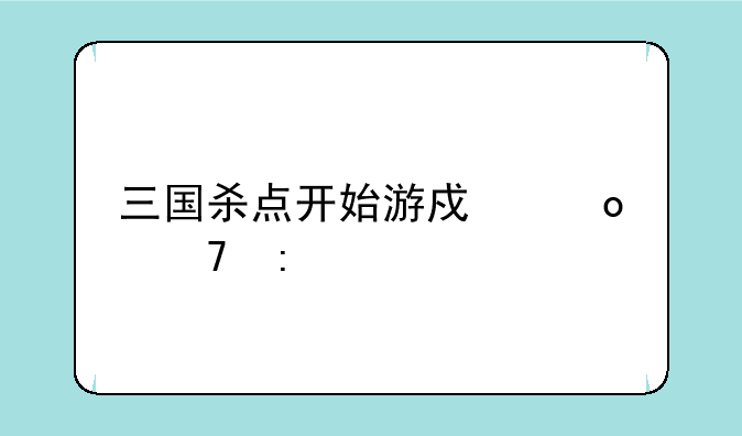 三国杀点开始游戏进不去
