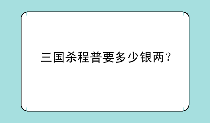 三国杀程普要多少银两？