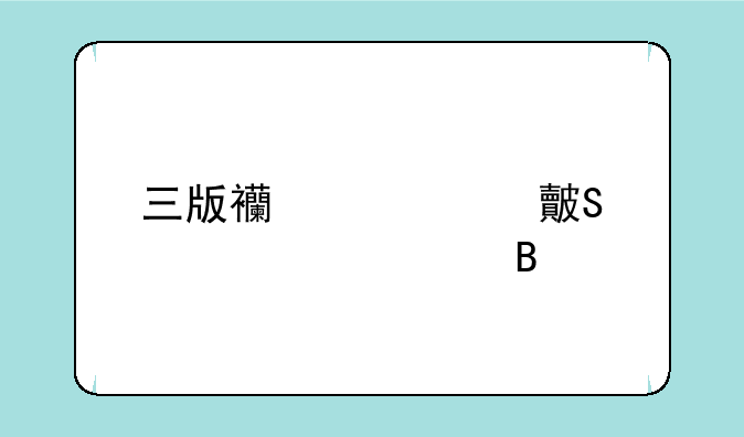 三版西游记对比太上老君