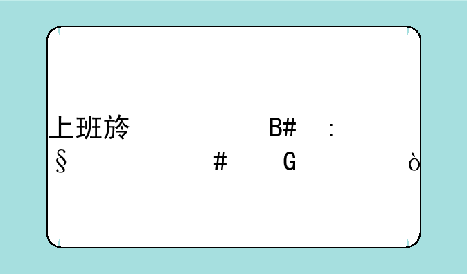 上班族适合玩什么网游？