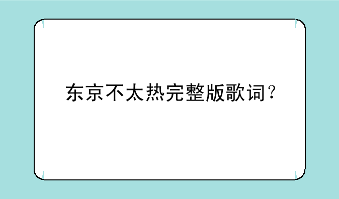 东京不太热完整版歌词？