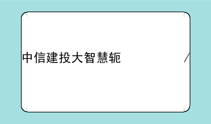 中信建投大智慧软件下载