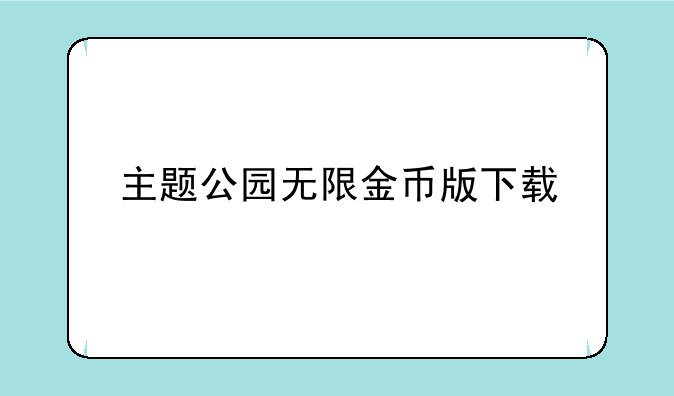 主题公园无限金币版下载