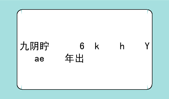 九阴真经游戏是哪年出的