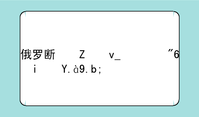 俄罗斯方块游戏是什么？