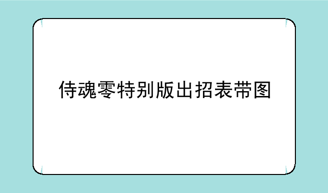 侍魂零特别版出招表带图
