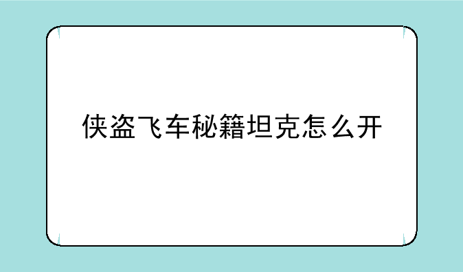 侠盗飞车秘籍坦克怎么开