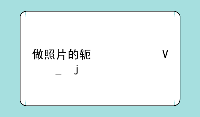 做照片的软件带个商字的