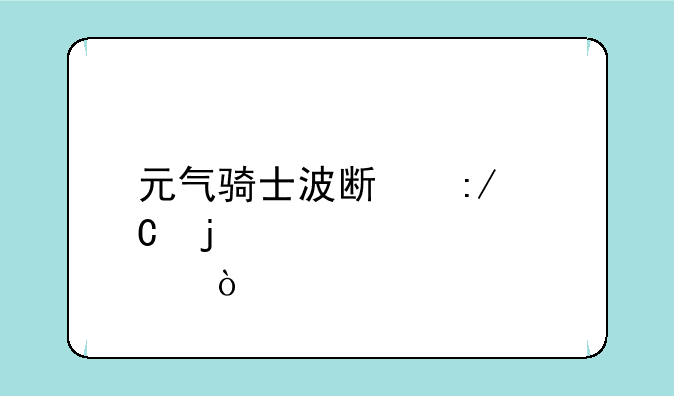 元气骑士波斯王子皮肤？