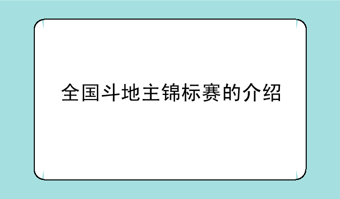 全国斗地主锦标赛的介绍