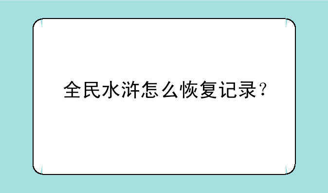全民水浒怎么恢复记录？