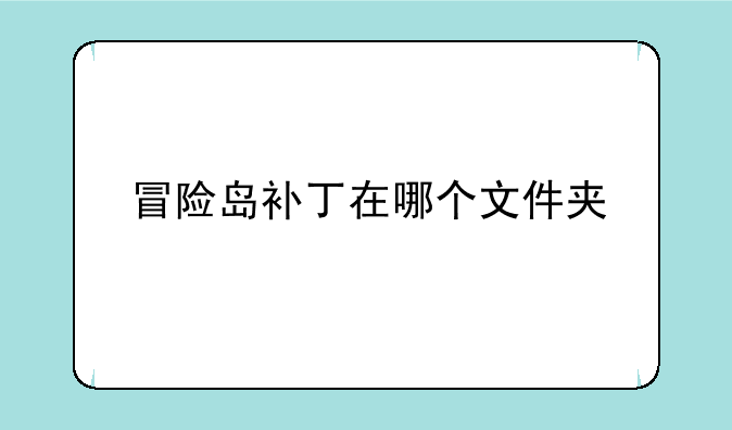 冒险岛补丁在哪个文件夹