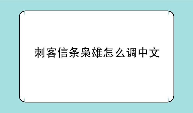 刺客信条枭雄怎么调中文